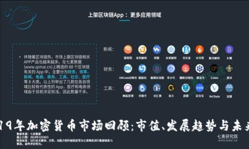 : 2019年加密货币市场回顾：市值、发展趋势与未来展望