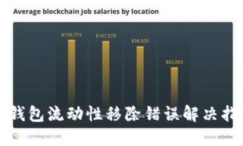 TP钱包流动性移除错误解决指南