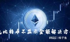 TP钱包比特币不显示金额解