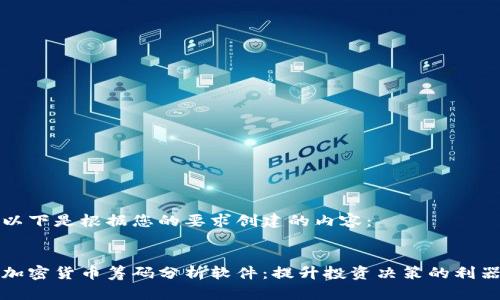 以下是根据您的要求创建的内容：


加密货币筹码分析软件：提升投资决策的利器