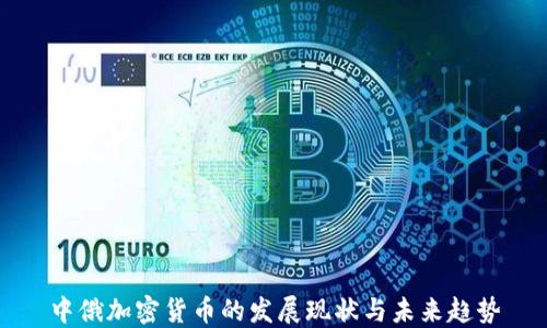 
中俄加密货币的发展现状与未来趋势