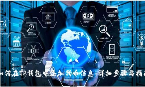 如何在TP钱包中添加代币信息：详细步骤与指南