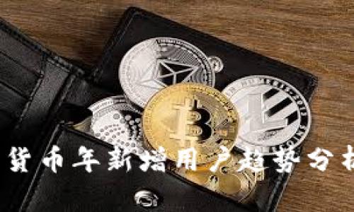2023年加密货币年新增用户趋势分析与影响探讨