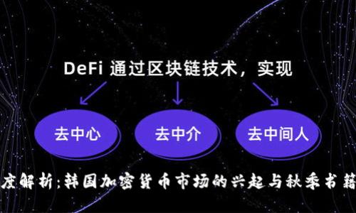 : 深度解析：韩国加密货币市场的兴起与秋季书籍推荐