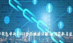 TP钱包中的DOGE合约地址详