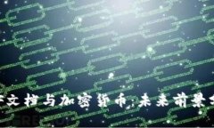 PDF文档与加密货币：未来