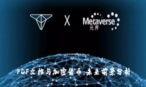 PDF文档与加密货币：未来前景分析