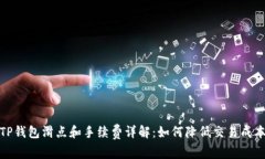TP钱包滑点和手续费详解：