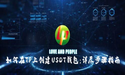 如何在TP上创建USDT钱包：详尽步骤指南