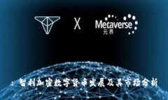 : 智利加密数字货币发展及