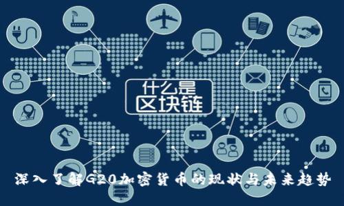 深入了解G20加密货币的现状与未来趋势
