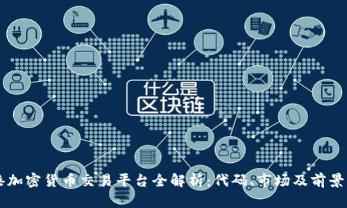 香港加密货币交易平台全解析：代码、市场及前景分析