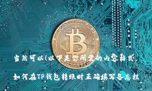 当然可以！以下是你所需的内容格式。

如何在TP钱包转账时正确填写备忘栏