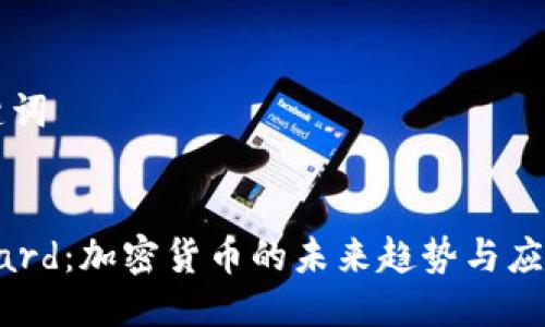 及关键词


苹果Card：加密货币的未来趋势与应用分析