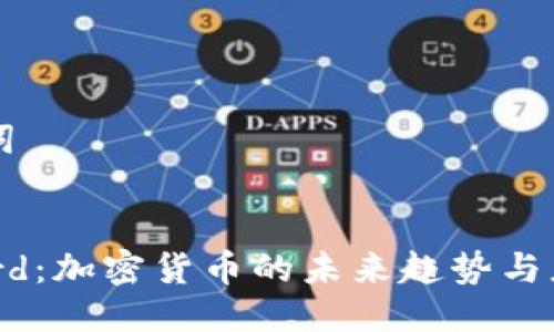 及关键词


苹果Card：加密货币的未来趋势与应用分析
