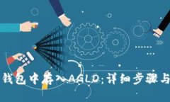 如何在TP钱包中存入AGLD：