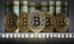 : 加密货币的来源：揭示数