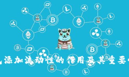 TP钱包添加流动性的作用及其重要性揭秘
