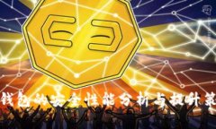 TP钱包的安全性能分析与提