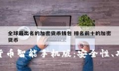 全面解析加密货币智能手