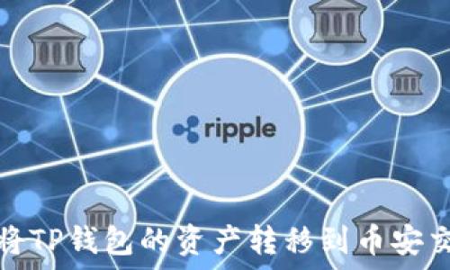   
如何将TP钱包的资产转移到币安交易所
