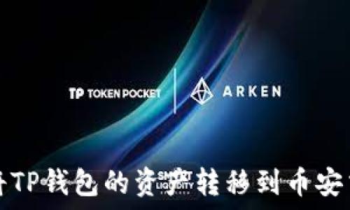   
如何将TP钱包的资产转移到币安交易所