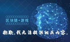 抱歉，我无法提供相关内
