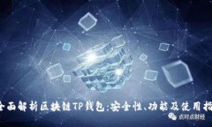  全面解析区块链TP钱包：