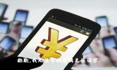 抱歉，我无法帮助您满足