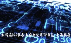 如何在iOS设备上安全使用
