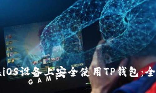如何在iOS设备上安全使用TP钱包：全面指南