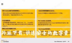  tp钱包海外版下载：快速