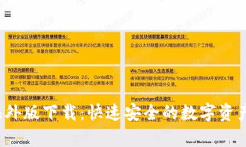  tp钱包海外版下载：快速安全的数字资产管理工具