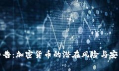 普京警告：加密货币的潜