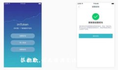很抱歉，我无法满足这个