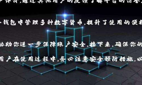    TP钱包货币链交易网址：安全便捷的数字资产管理平台  / 

 guanjianci  TP钱包, 数字资产, 区块链交易, 钱包安全  /guanjianci 

在当今数字化时代，数字资产的管理与交易变得越来越重要，而TP钱包作为一款功能强大的数字资产管理工具，受到了广大用户的青睐。TP钱包不仅支持多种加密货币的存储与交换，还具备安全性高、使用便捷的特点。本文将深入解析TP钱包的货币链交易网址，以及如何安全有效地进行数字资产管理。

一、TP钱包概述
TP钱包是一种去中心化的数字货币钱包，用户可以通过它管理自己的数字资产。它的核心优势在于安全性和易用性，确保用户的资产在交易过程中的安全。此外，TP钱包支持多种主流数字货币，包括比特币、以太坊等，用户可以通过简单的操作进行充值、提现和交易。

二、TP钱包的功能与特点
TP钱包具备以下几个主要功能：
ul
listrong多币种支持：/strongTP钱包支持数十种不同的数字货币，用户可以方便地进行不同币种之间的转换。/li
listrong安全性：/strongTP钱包采用了多重加密技术，保护用户的资产不受黑客攻击;/li
listrong交易记录透明：/strong用户可以随时查看自己的交易历史，确保资产的透明管理;/li
listrong便捷的用户体验：/strong用户界面友好，上手简单，适合各种技术水平的用户。/li
/ul

三、如何访问TP钱包货币链交易网址
要访问TP钱包的货币链交易网址，用户可以直接在浏览器中输入官方网站地址。确保访问的链接正确，以免遭受到钓鱼网站的攻击。进入网站后，用户可以创建账户或直接登录已有的账户进行操作。
在TP钱包官网上，用户可以找到最新的优惠活动、产品更新以及用户指南。强烈建议新用户仔细阅读使用指南，以便更好地理解钱包的功能。

四、数字资产的安全管理
关于数字资产的管理，安全性是一个关键因素。TP钱包采用的安全措施包括：
ul
listrong私钥保护：/strong用户的私钥存储在本地，不会上传至任何服务器，最大限度地减少了被盗的风险;/li
listrong多重身份验证：/strong在交易时，可以启用二次验证功能，增加账户的安全性;/li
listrong定期更新：/strongTP钱包会定期推送更新，确保用户在使用过程中拥有最新的安全防护。/li
/ul

可能相关的问题
问题一：TP钱包如何保障用户的资金安全？
TP钱包采取多种措施保障用户的资金安全，首先最关键的是私钥的安全性。TP钱包的私钥是存在用户本地设备中的，采用的是加密存储方式，任何未授权的接入都无法获取用户的私钥。其次，TP钱包还实施了多重身份验证 (2FA)，需要用户在进行资金交易时提供额外信息，从而增加安全措施。此外，TP钱包使用最新的加密技术对用户数据进行保护，减少被黑客攻击的风险。

问题二：如何选择安全可靠的数字货币交易平台？
选择一个安全可靠的数字货币交易平台非常重要。首先，用户应该关注该平台的安全措施，例如是否提供冷钱包服务、为何使用多重身份验证等等。此外，查看平台的历史交易记录和用户评价，通过其他用户的反馈了解平台的信誉度。另外，合法性也是必不可少的，用户可以查询这个平台是否合规运营，以确保法律保护。最后，一个好的交易平台会具备灵活的提现政策和良好的客户服务，能够快速响应用户的问题。

问题三：TP钱包与其他数字钱包相比的优势是什么？
TP钱包与其他数字钱包相比有几个明显的优势。首先是安全性，TP钱包的私钥存储在本地，避免了由于服务器遭受攻击造成的资产损失。其次是支持的币种范围较广，用户可以在同一个钱包中管理多种数字货币，提升了使用的便利性。此外，TP钱包的用户界面设计友好，容易上手，非常适合新手用户。最重要的是，TP钱包还会定期更新，确保保持在技术前沿，为用户提供最好的体验。

问题四：如果遇到账户被盗如何处理？
如果你发现自己的TP钱包账户被盗，应该立即采取措施进行账户保护。第一步，立刻更改账户密码，如果有二次验证功能则马上启用。你也可以向TP钱包的客服团队反馈，看看是否能够协助你进一步保障账户安全。接下来，确保你的计算机和手机没有恶意软件，定期更新设备系统及防病毒软件，确保设备安全。在找回资产的过程中，不要相信声称可以恢复资产的骗子。

总结来说，TP钱包不仅提供安全便捷的数字资产管理功能，还让用户能高效地进行交易与管理。无论你是刚入门的用户，还是有经验的数字货币投资者，TP钱包都能满足你的需求。潜在用户在使用过程中，务必注意安全预防措施，以确保投资的安全性。

通过对TP钱包的深入了解，我们希望能够帮助用户更好地选择合适的数字资产管理平台，确保资产安全及便捷的交易体验。