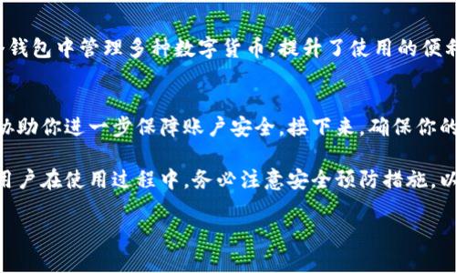    TP钱包货币链交易网址：安全便捷的数字资产管理平台  / 

 guanjianci  TP钱包, 数字资产, 区块链交易, 钱包安全  /guanjianci 

在当今数字化时代，数字资产的管理与交易变得越来越重要，而TP钱包作为一款功能强大的数字资产管理工具，受到了广大用户的青睐。TP钱包不仅支持多种加密货币的存储与交换，还具备安全性高、使用便捷的特点。本文将深入解析TP钱包的货币链交易网址，以及如何安全有效地进行数字资产管理。

一、TP钱包概述
TP钱包是一种去中心化的数字货币钱包，用户可以通过它管理自己的数字资产。它的核心优势在于安全性和易用性，确保用户的资产在交易过程中的安全。此外，TP钱包支持多种主流数字货币，包括比特币、以太坊等，用户可以通过简单的操作进行充值、提现和交易。

二、TP钱包的功能与特点
TP钱包具备以下几个主要功能：
ul
listrong多币种支持：/strongTP钱包支持数十种不同的数字货币，用户可以方便地进行不同币种之间的转换。/li
listrong安全性：/strongTP钱包采用了多重加密技术，保护用户的资产不受黑客攻击;/li
listrong交易记录透明：/strong用户可以随时查看自己的交易历史，确保资产的透明管理;/li
listrong便捷的用户体验：/strong用户界面友好，上手简单，适合各种技术水平的用户。/li
/ul

三、如何访问TP钱包货币链交易网址
要访问TP钱包的货币链交易网址，用户可以直接在浏览器中输入官方网站地址。确保访问的链接正确，以免遭受到钓鱼网站的攻击。进入网站后，用户可以创建账户或直接登录已有的账户进行操作。
在TP钱包官网上，用户可以找到最新的优惠活动、产品更新以及用户指南。强烈建议新用户仔细阅读使用指南，以便更好地理解钱包的功能。

四、数字资产的安全管理
关于数字资产的管理，安全性是一个关键因素。TP钱包采用的安全措施包括：
ul
listrong私钥保护：/strong用户的私钥存储在本地，不会上传至任何服务器，最大限度地减少了被盗的风险;/li
listrong多重身份验证：/strong在交易时，可以启用二次验证功能，增加账户的安全性;/li
listrong定期更新：/strongTP钱包会定期推送更新，确保用户在使用过程中拥有最新的安全防护。/li
/ul

可能相关的问题
问题一：TP钱包如何保障用户的资金安全？
TP钱包采取多种措施保障用户的资金安全，首先最关键的是私钥的安全性。TP钱包的私钥是存在用户本地设备中的，采用的是加密存储方式，任何未授权的接入都无法获取用户的私钥。其次，TP钱包还实施了多重身份验证 (2FA)，需要用户在进行资金交易时提供额外信息，从而增加安全措施。此外，TP钱包使用最新的加密技术对用户数据进行保护，减少被黑客攻击的风险。

问题二：如何选择安全可靠的数字货币交易平台？
选择一个安全可靠的数字货币交易平台非常重要。首先，用户应该关注该平台的安全措施，例如是否提供冷钱包服务、为何使用多重身份验证等等。此外，查看平台的历史交易记录和用户评价，通过其他用户的反馈了解平台的信誉度。另外，合法性也是必不可少的，用户可以查询这个平台是否合规运营，以确保法律保护。最后，一个好的交易平台会具备灵活的提现政策和良好的客户服务，能够快速响应用户的问题。

问题三：TP钱包与其他数字钱包相比的优势是什么？
TP钱包与其他数字钱包相比有几个明显的优势。首先是安全性，TP钱包的私钥存储在本地，避免了由于服务器遭受攻击造成的资产损失。其次是支持的币种范围较广，用户可以在同一个钱包中管理多种数字货币，提升了使用的便利性。此外，TP钱包的用户界面设计友好，容易上手，非常适合新手用户。最重要的是，TP钱包还会定期更新，确保保持在技术前沿，为用户提供最好的体验。

问题四：如果遇到账户被盗如何处理？
如果你发现自己的TP钱包账户被盗，应该立即采取措施进行账户保护。第一步，立刻更改账户密码，如果有二次验证功能则马上启用。你也可以向TP钱包的客服团队反馈，看看是否能够协助你进一步保障账户安全。接下来，确保你的计算机和手机没有恶意软件，定期更新设备系统及防病毒软件，确保设备安全。在找回资产的过程中，不要相信声称可以恢复资产的骗子。

总结来说，TP钱包不仅提供安全便捷的数字资产管理功能，还让用户能高效地进行交易与管理。无论你是刚入门的用户，还是有经验的数字货币投资者，TP钱包都能满足你的需求。潜在用户在使用过程中，务必注意安全预防措施，以确保投资的安全性。

通过对TP钱包的深入了解，我们希望能够帮助用户更好地选择合适的数字资产管理平台，确保资产安全及便捷的交易体验。