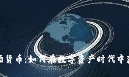 加密农场货币：如何在数字资产时代中获取收益