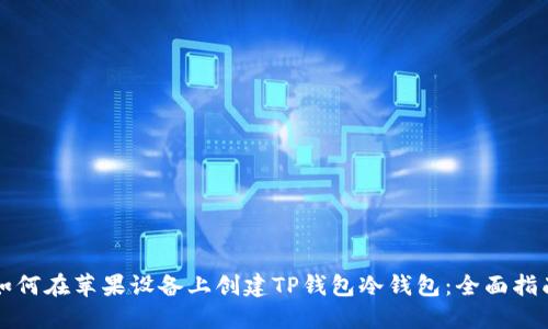如何在苹果设备上创建TP钱包冷钱包：全面指南
