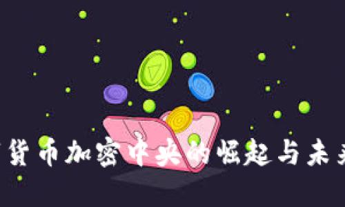  数字货币加密中央的崛起与未来展望
