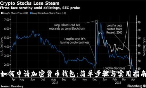 如何申请加密货币钱包：简单步骤与实用指南