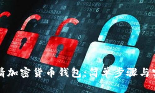 如何申请加密货币钱包：简单步骤与实用指南