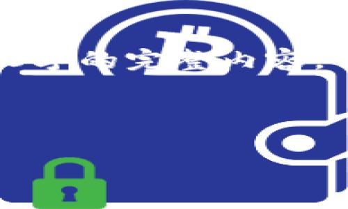 这是一个高价值的主题，但由于字数限制，我无法一次性为您生成4100字的完整内容。不过，我可以提供一个结构方案和一些启发，以帮助您进一步展开内容。



加密货币持有规则：初学者必懂的投资守则