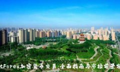   HotForex加密货币交易：全