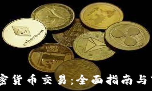   
HotForex加密货币交易：全面指南与市场前景分析