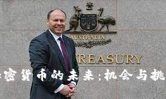 加密货币的未来：机会与