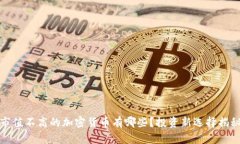 市值不高的加密货币有哪