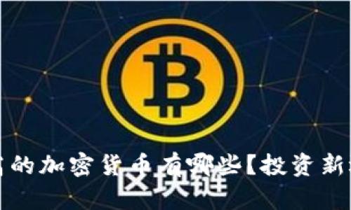 市值不高的加密货币有哪些？投资新选择揭秘