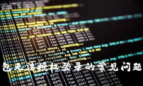 : 解决TP钱包无法授权登录的常见问题和解决方案