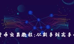 全面加密货币交易教程：